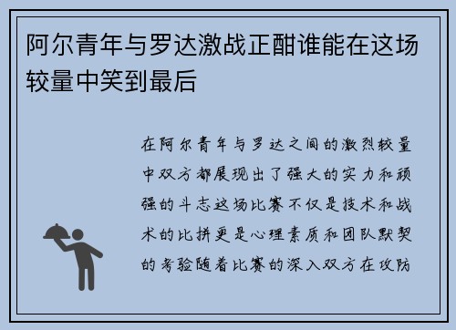 阿尔青年与罗达激战正酣谁能在这场较量中笑到最后