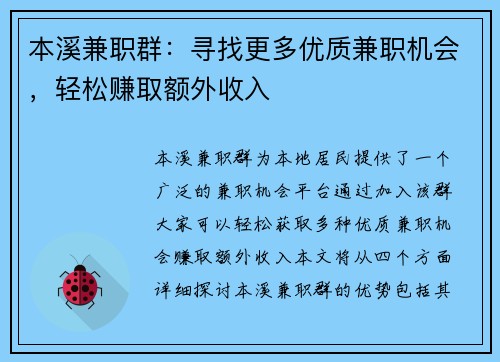 本溪兼职群：寻找更多优质兼职机会，轻松赚取额外收入