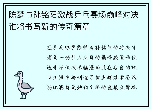 陈梦与孙铭阳激战乒乓赛场巅峰对决谁将书写新的传奇篇章