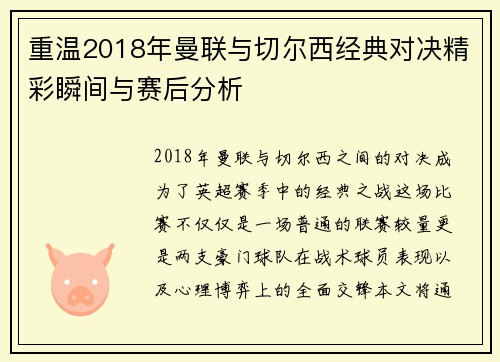 重温2018年曼联与切尔西经典对决精彩瞬间与赛后分析