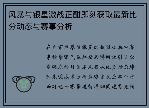 风暴与银星激战正酣即刻获取最新比分动态与赛事分析