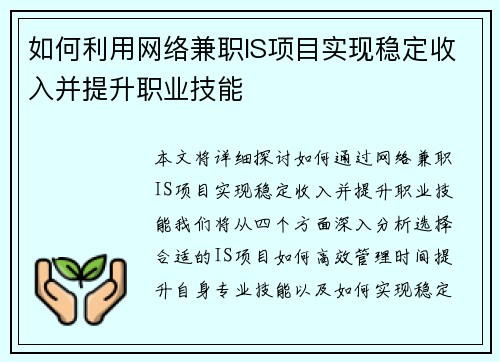 如何利用网络兼职IS项目实现稳定收入并提升职业技能