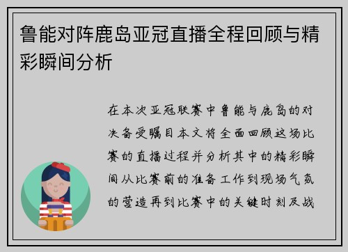 鲁能对阵鹿岛亚冠直播全程回顾与精彩瞬间分析