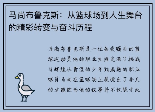 马尚布鲁克斯：从篮球场到人生舞台的精彩转变与奋斗历程