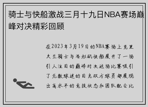 骑士与快船激战三月十九日NBA赛场巅峰对决精彩回顾