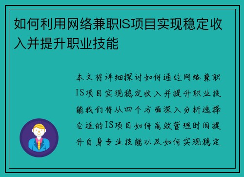 如何利用网络兼职IS项目实现稳定收入并提升职业技能