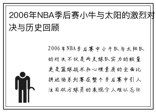 2006年NBA季后赛小牛与太阳的激烈对决与历史回顾