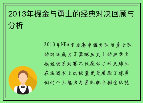 2013年掘金与勇士的经典对决回顾与分析