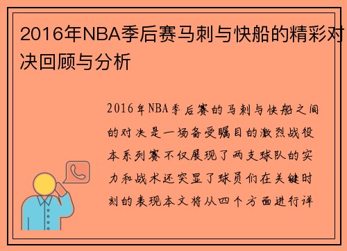 2016年NBA季后赛马刺与快船的精彩对决回顾与分析
