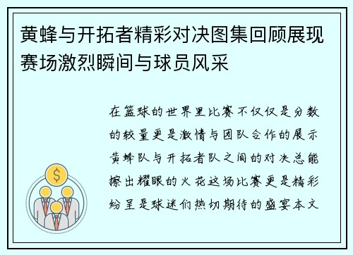 黄蜂与开拓者精彩对决图集回顾展现赛场激烈瞬间与球员风采