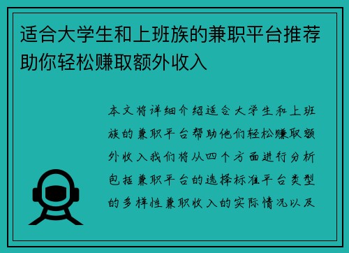 适合大学生和上班族的兼职平台推荐助你轻松赚取额外收入