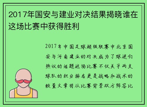 2017年国安与建业对决结果揭晓谁在这场比赛中获得胜利