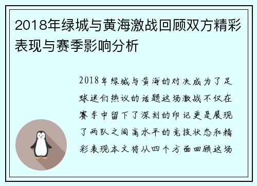 2018年绿城与黄海激战回顾双方精彩表现与赛季影响分析