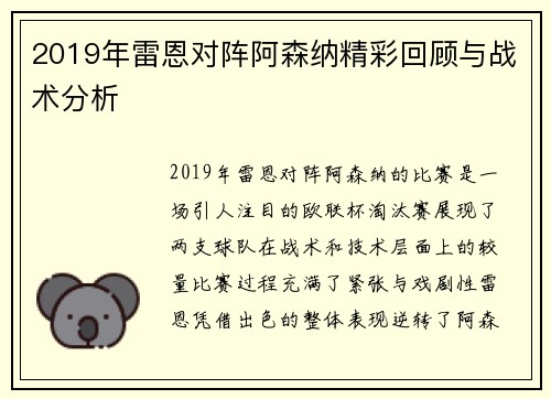 2019年雷恩对阵阿森纳精彩回顾与战术分析