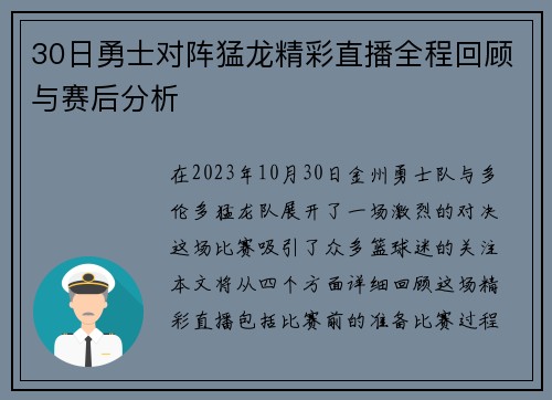 30日勇士对阵猛龙精彩直播全程回顾与赛后分析