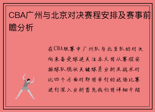 CBA广州与北京对决赛程安排及赛事前瞻分析
