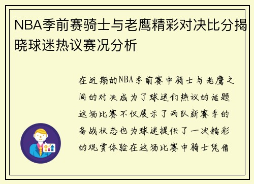 NBA季前赛骑士与老鹰精彩对决比分揭晓球迷热议赛况分析
