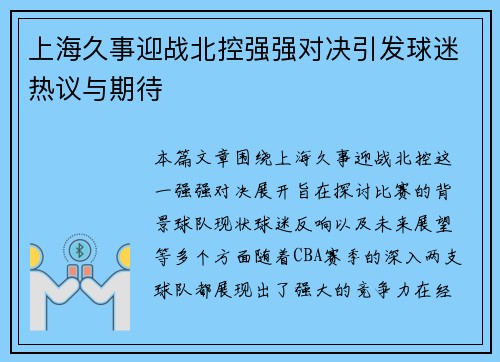 上海久事迎战北控强强对决引发球迷热议与期待