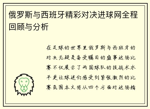 俄罗斯与西班牙精彩对决进球网全程回顾与分析