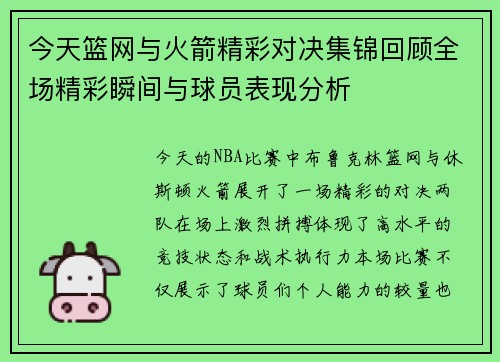 今天篮网与火箭精彩对决集锦回顾全场精彩瞬间与球员表现分析