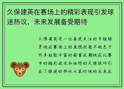 久保建英在赛场上的精彩表现引发球迷热议，未来发展备受期待