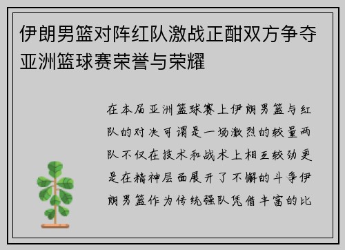 伊朗男篮对阵红队激战正酣双方争夺亚洲篮球赛荣誉与荣耀