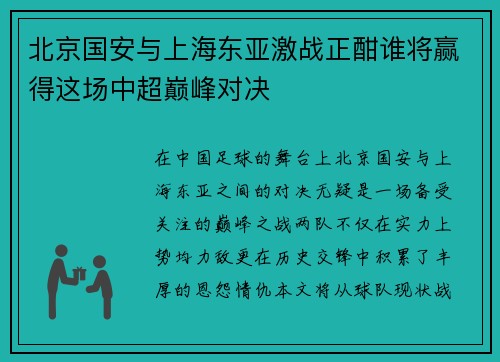 北京国安与上海东亚激战正酣谁将赢得这场中超巅峰对决