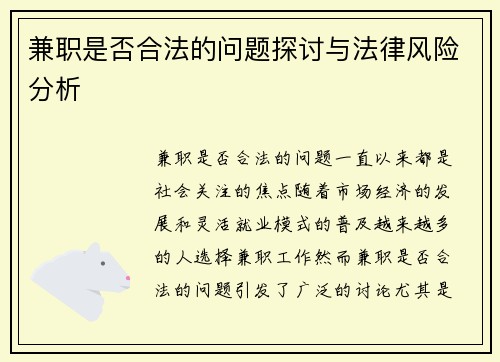 兼职是否合法的问题探讨与法律风险分析