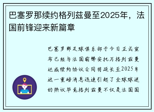 巴塞罗那续约格列兹曼至2025年，法国前锋迎来新篇章