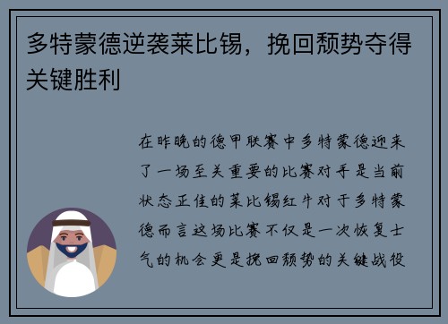 多特蒙德逆袭莱比锡，挽回颓势夺得关键胜利