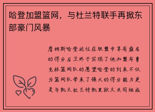 哈登加盟篮网，与杜兰特联手再掀东部豪门风暴