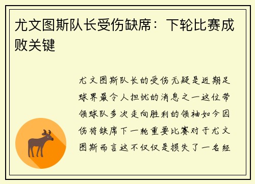 尤文图斯队长受伤缺席：下轮比赛成败关键