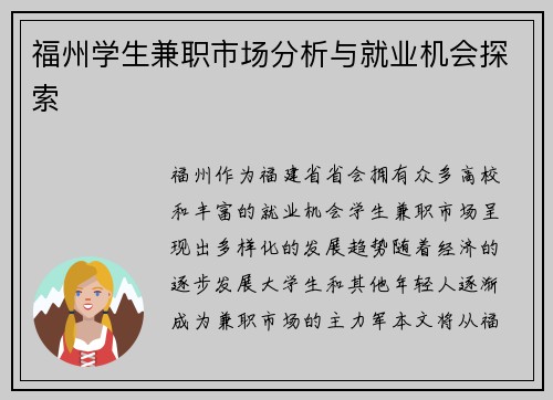 福州学生兼职市场分析与就业机会探索