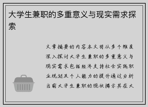 大学生兼职的多重意义与现实需求探索