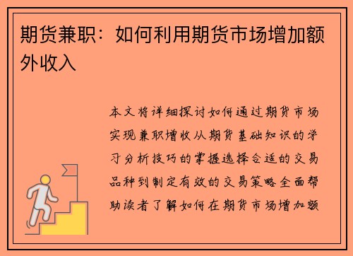 期货兼职：如何利用期货市场增加额外收入