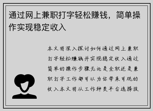 通过网上兼职打字轻松赚钱，简单操作实现稳定收入