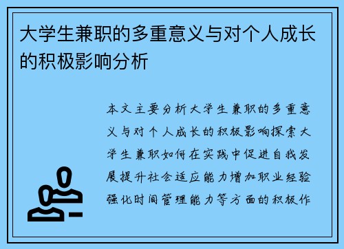 大学生兼职的多重意义与对个人成长的积极影响分析