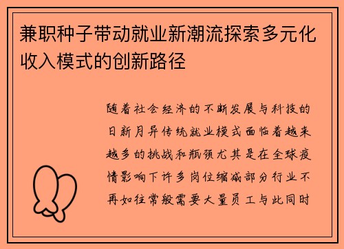 兼职种子带动就业新潮流探索多元化收入模式的创新路径