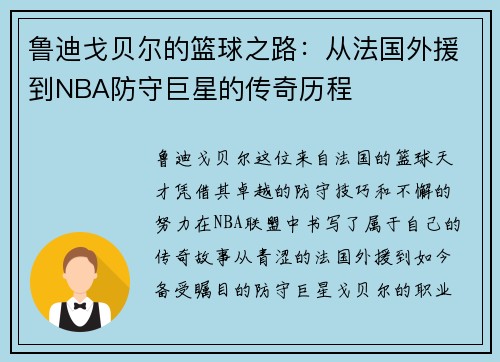 鲁迪戈贝尔的篮球之路：从法国外援到NBA防守巨星的传奇历程