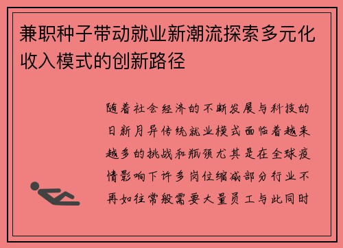 兼职种子带动就业新潮流探索多元化收入模式的创新路径