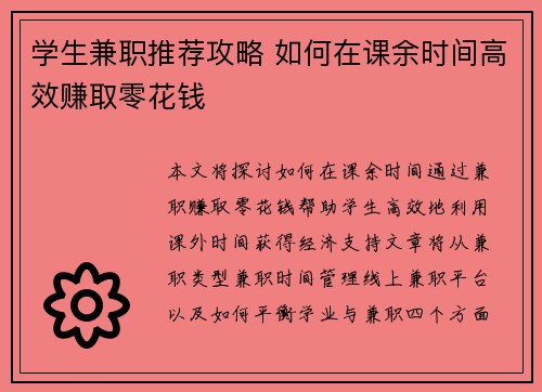 学生兼职推荐攻略 如何在课余时间高效赚取零花钱