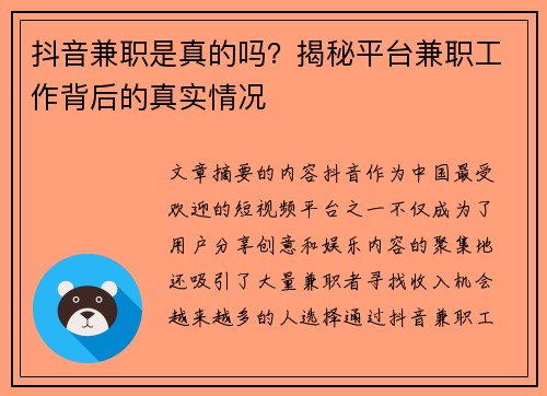 抖音兼职是真的吗？揭秘平台兼职工作背后的真实情况
