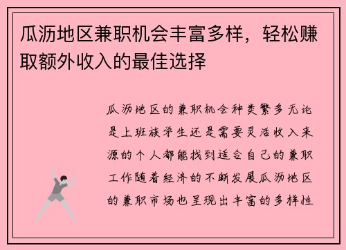 瓜沥地区兼职机会丰富多样，轻松赚取额外收入的最佳选择