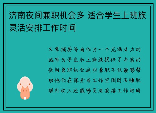 济南夜间兼职机会多 适合学生上班族灵活安排工作时间