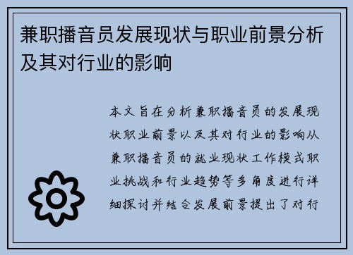 兼职播音员发展现状与职业前景分析及其对行业的影响