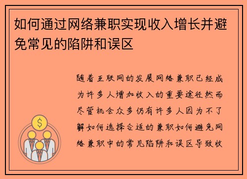 如何通过网络兼职实现收入增长并避免常见的陷阱和误区