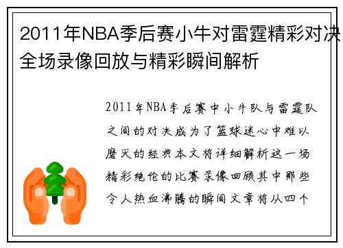 2011年NBA季后赛小牛对雷霆精彩对决全场录像回放与精彩瞬间解析