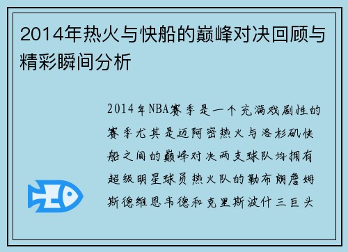 2014年热火与快船的巅峰对决回顾与精彩瞬间分析