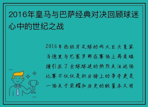 2016年皇马与巴萨经典对决回顾球迷心中的世纪之战