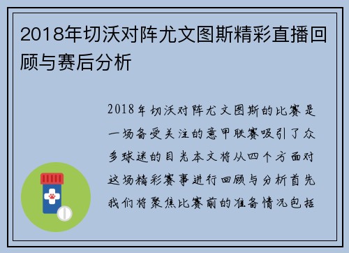 2018年切沃对阵尤文图斯精彩直播回顾与赛后分析